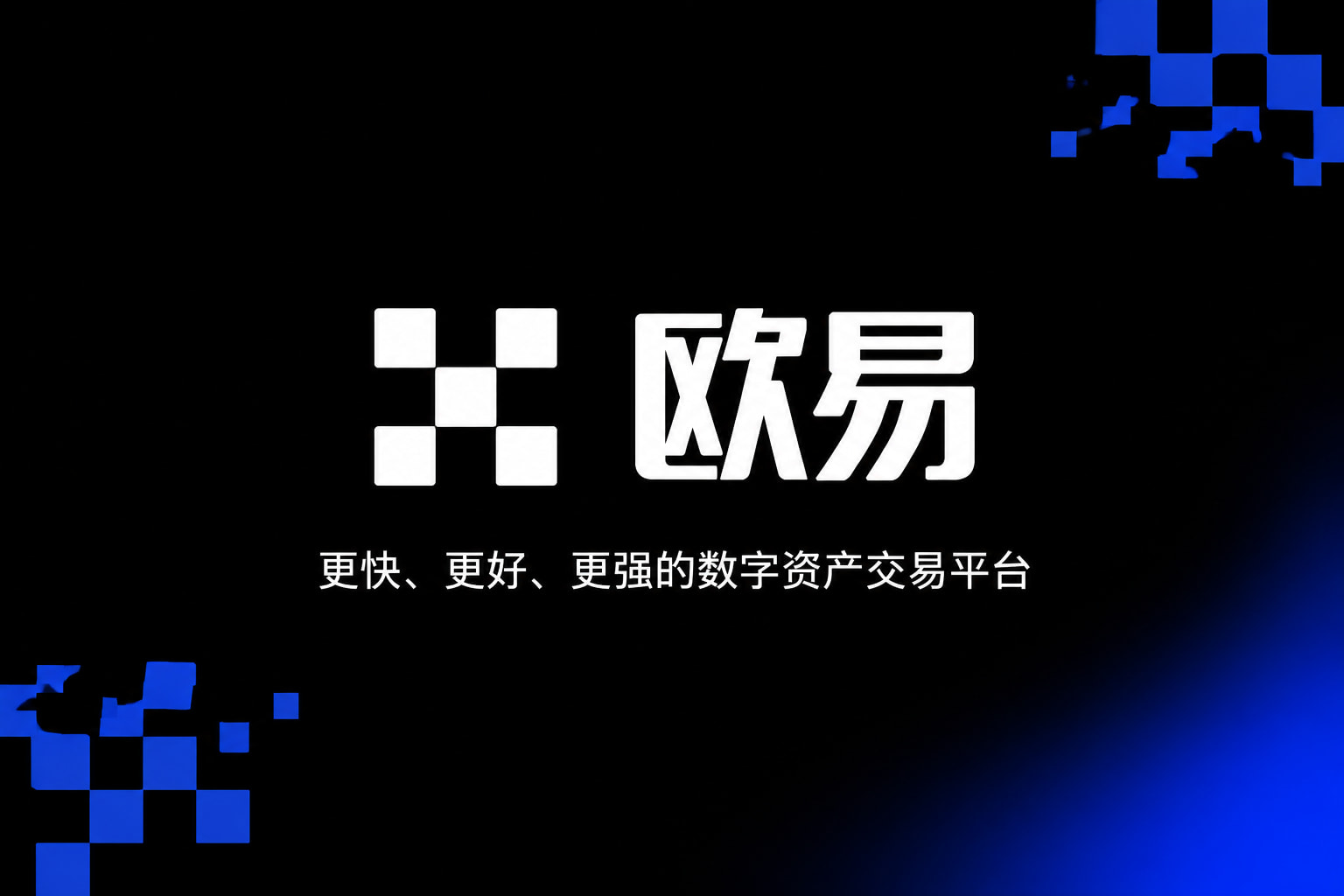 欧交易所app官网交易平台界面展示